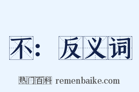 不：反义词是什么意思的图片
